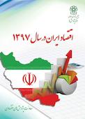 اقتصاد ایران در سال 1397