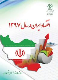کتاب اقتصاد ایران در سال 1397 اثر معاونت پژوهشهای اقتصادی نشر مرکز پژوهش های مجلس شورای اسلامی