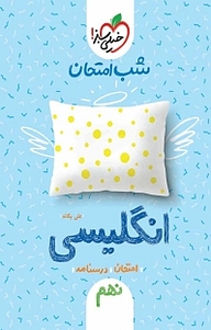 کتاب شب امتحان انگلیسی نهم نشر انتشارات خیلی سبز   
