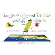 کتاب روزی که مداد شمعی ها به خانه برگشتند اثر درو دیوالت نشر انتشارات زعفران