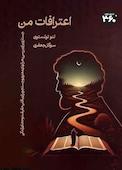 اعترافات من