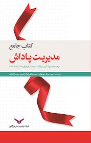 کتاب جامع مدیریت پاداش اثر مایکل آرمسترانگ نشر شرکت چاپ و نشر بازرگانی