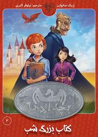 کتاب کتاب بزرگ شب جلد 2 اثر اریک سانوازن نشر کتاب پارک