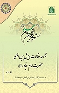 مجموعه مقالان همایش بین المللی امام سجاد (ع) جلد 3