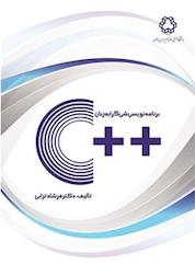 کتاب برنامه نویسی شی گرا به زبان C++ اثر فرشاد ترابی نشر دانشگاه صنعتی خواجه نصیرالدین طوسی