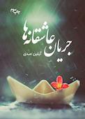 جریان عاشقانه ها