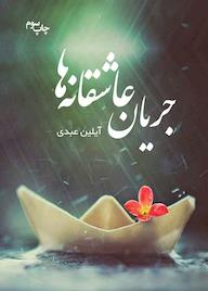 کتاب جریان عاشقانه ها اثر آیلین عبدی نشر انتشارات نسل روشن