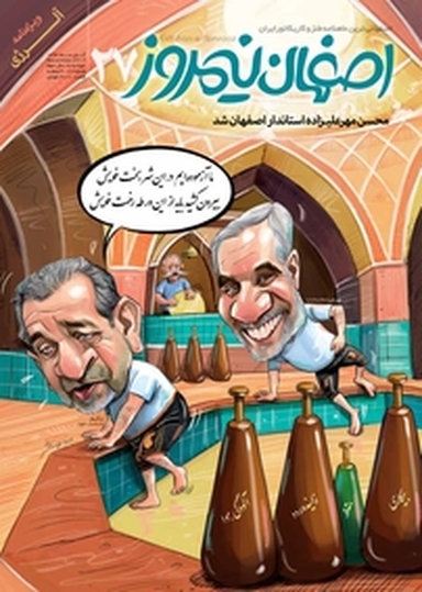 ماهنامه طنز و کاریکاتور اصفهان نیمروز شماره 27
