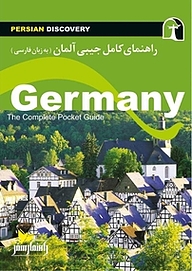 کتاب  راهنمای کامل جیبی آلمان (به زبان فارسی) نشر انتشارات راهنمای سفر