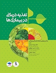 کتاب تغذیه درمانی در بیماری ها نشر جامعه‌نگر   