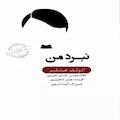 میکروبوک صوتی خلاصه نبرد من