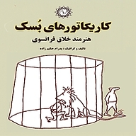 کتاب کاریکاتورهای بُسک هنرمند خلاق فرانسوی نشر شهر پدرام   