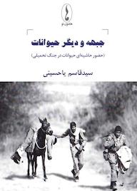 کتاب جبهه و دیگر حیوانات سیدقاسم یاحسینی نشر هامون نو