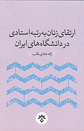 ارتقای زنان به رتبه استادی در دانشگاه های ایران