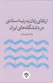 کتاب ارتقای زنان به رتبه استادی در دانشگاه های ایران اثر ملوک عزیززاده نشر پژوهشکده مطالعات فرهنگی و اجتماعی