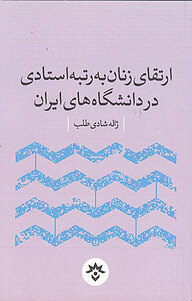 کتاب  ارتقای زنان به رتبه استادی در دانشگاه های ایران نشر پژوهشکده مطالعات فرهنگی و اجتماعی