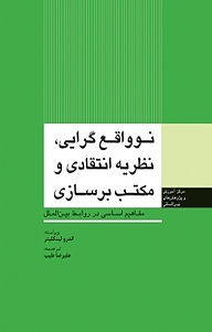 کتاب  مفاهیم اساسی در روابط بین الملل، نوواقع گرایی، نظریه انتقادی و مکتب برسازی نشر انتشارات مرکز مطالعات سیاسی و بین المللی وزارت امور خارجه