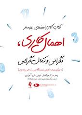 کتاب کار راهنمای غلبه بر اهمال ‌کاری، نگرانی و کمال  ‌گرایی