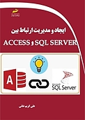 ا�یجاد و مدیریت ارتباط بین SQL SERVER و ACCESS