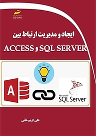 معرفی، خرید و دانلود کتاب ایجاد و مدیریت ارتباط بین SQL SERVER و ACCESS