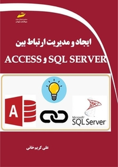 ایجاد و مدیریت ارتباط بین SQL SERVER و ACCESS
