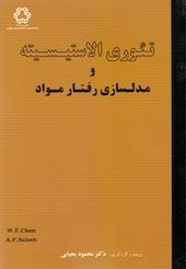 تئوری الاستیسسیته و مدلسازی رفتار مواد