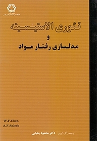 کتاب تئوری الاستیسسیته و مدلسازی رفتار مواد نشر دانشگاه صنعتی خواجه نصیرالدین طوسی   