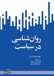 کتاب روانشناسی در سیاست اثر کوین آر کریر نشر مرکز چاپ و انتشارات دانشگاه علامه طباطبائی