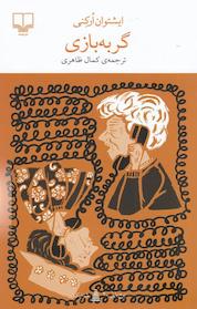 کتاب گربه بازی اثر ایشتوان اُرکِنی نشر چشمه