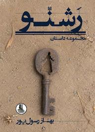 کتاب رشنو اثر بهناز رسول پور نشر سمردیس