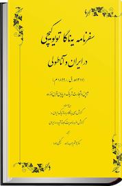 کتاب سفرنامه یه ناگا تویوکیچی در ایران و آناطولی اثر یه ناگا تویوکیچی نشر طهوری