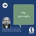 دوره مولانا و الهیات عشق