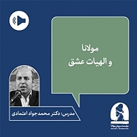 کتاب دوره مولانا و الهیات عشق نشر موسسه سروش مولانا - نسخه صوتی 