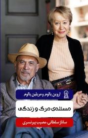 کتاب مسئله مرگ و زندگی اثر اروین یالوم نشر زرین اندیشمند