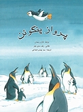 پرواز پنگوئن