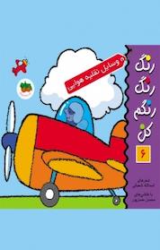 کتاب وسایل نقلیه هوایی اثر اسدالله شعبانی نشر افق