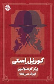 کتاب کورنِل اِستی اثر دژو کوستولنیی نشر خوب