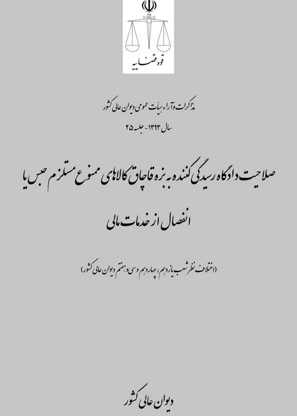 صلاحیت دادگاه رسیدگی کننده به بزه قاچاق کالاهای ممنوع مستلزم حبس یا انفصال از خدمات مالی