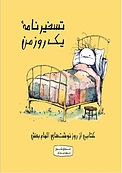 تسخیرنامۀ یک روز من