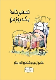 کتاب تسخیرنامۀ یک روز من نشر انتشارات خانه رود   