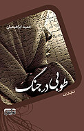 طوبی در جنگ