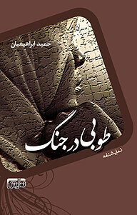 کتاب طوبی در جنگ نشر انتشارات نمایش   