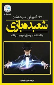 کتاب کلید مهارت 96 آموزش حیرت انگیز شعبده بازی با استفاده از اشیاء روزمره اثر ماروین برگلاس نشر نبض دانش