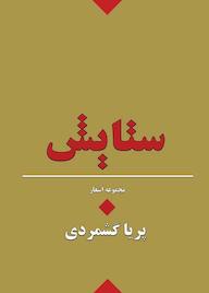 کتاب ستایش پریا گشمردی نشر هامون نو