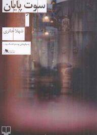 کتاب سوت پایان اثر شهلا حائری نشر چشمه