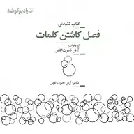 کتاب فصل کاشتن کلمات نشر رادیو گوشه - نسخه صوتی 