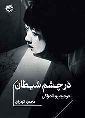 در چشم شیطان