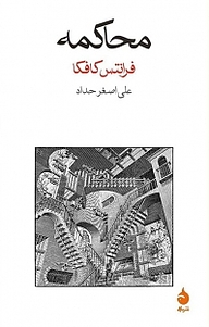 کتاب  محاکمه نشر ماهی