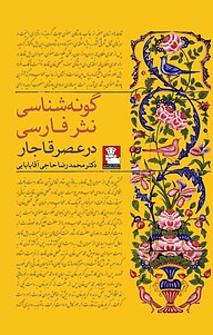 کتاب گونه شناسی نثر فارسی در عصر قاجار نشر مهراندیش   