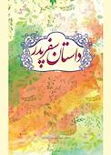 داستان سفر پدر